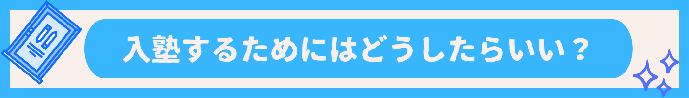 入塾の仕方