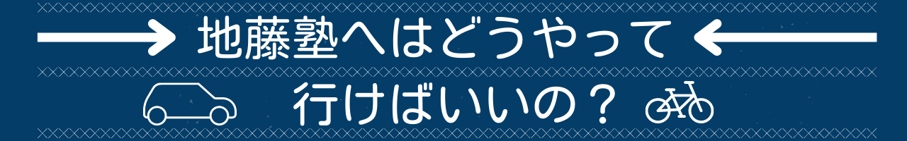 アクセス方法