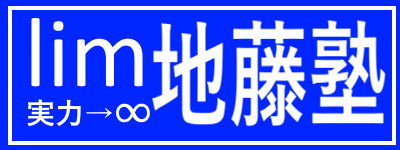 地藤塾・高瀬BASE・観音寺BASE