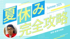 夏休み完全攻略