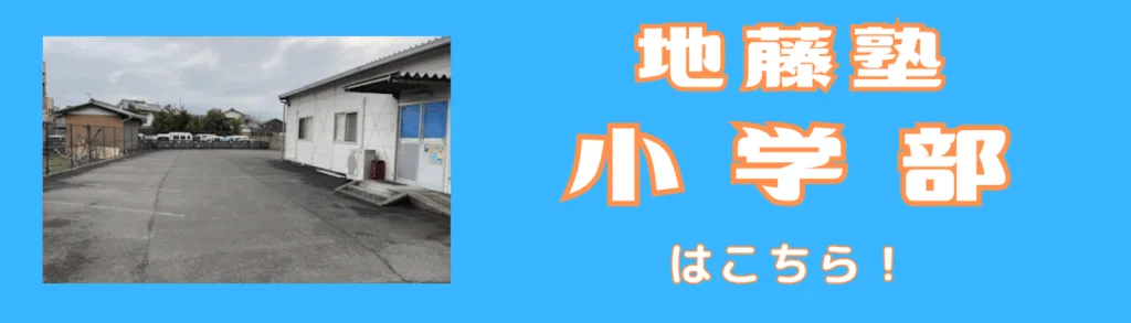 地藤塾小学部
