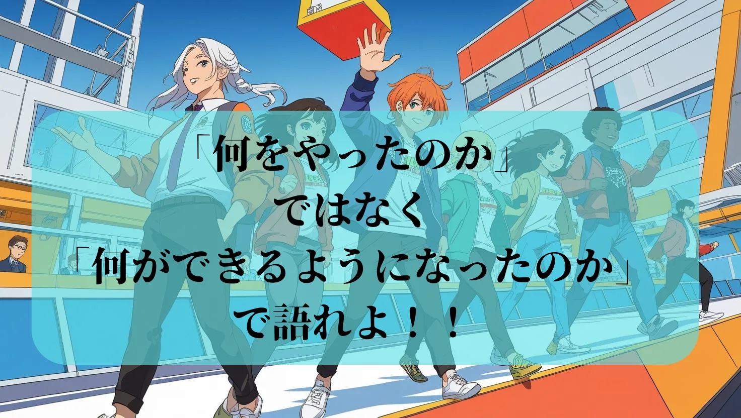 何ができるようになったのか