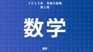 学習の診断第一回数学