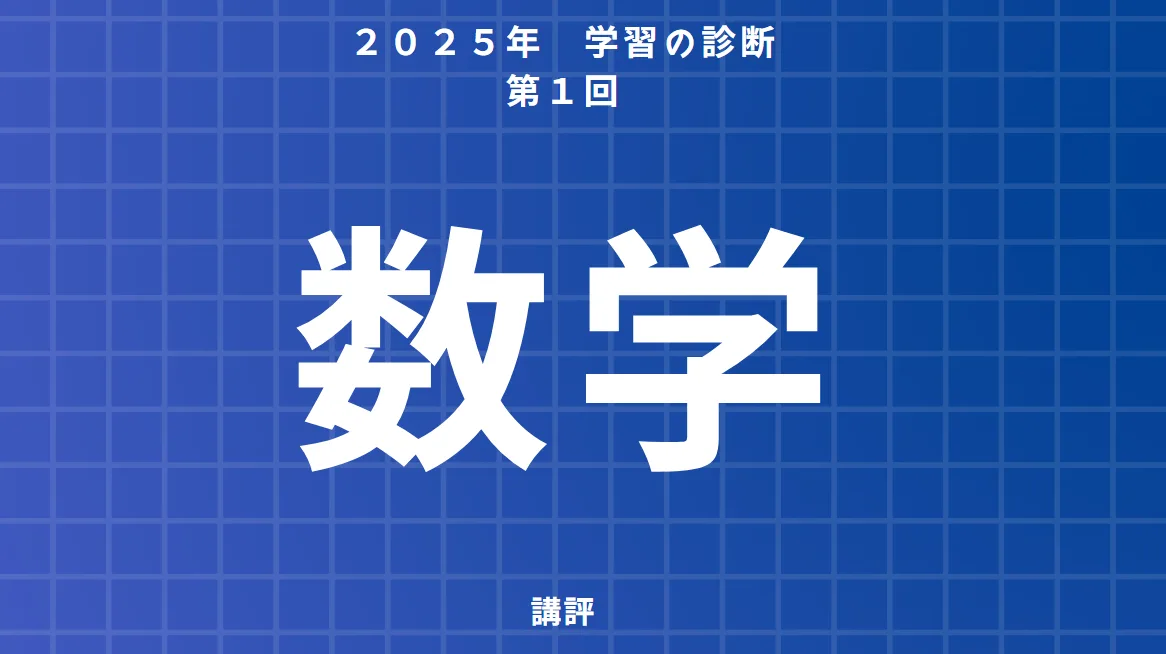 学習の診断第一回数学