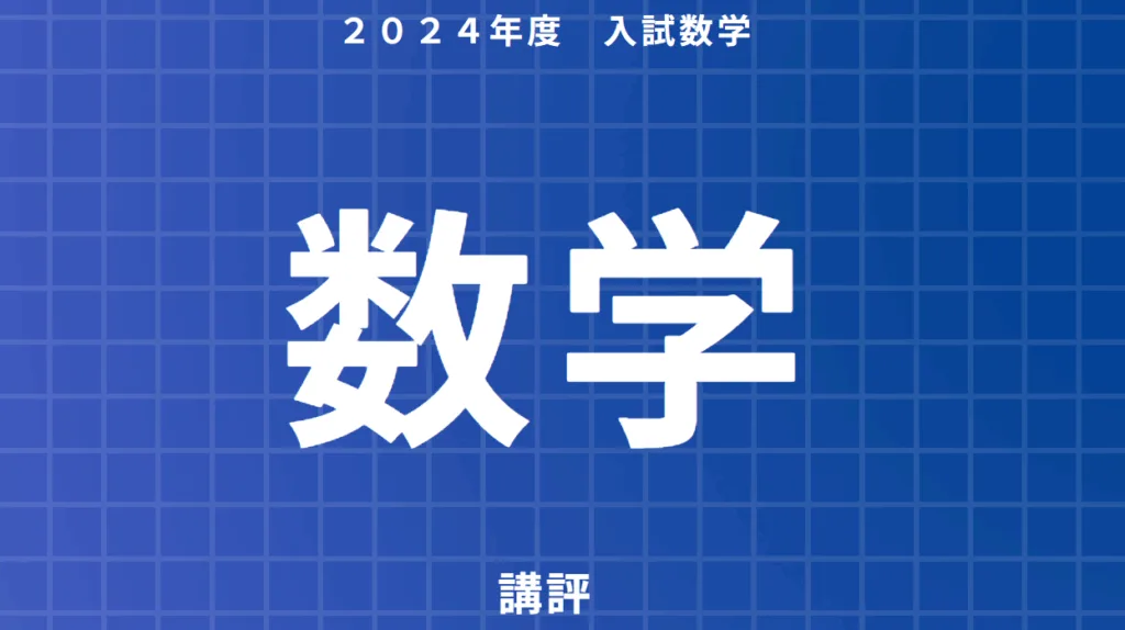 ２０２４年度入試数学