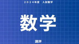 ２０２４年度入試数学