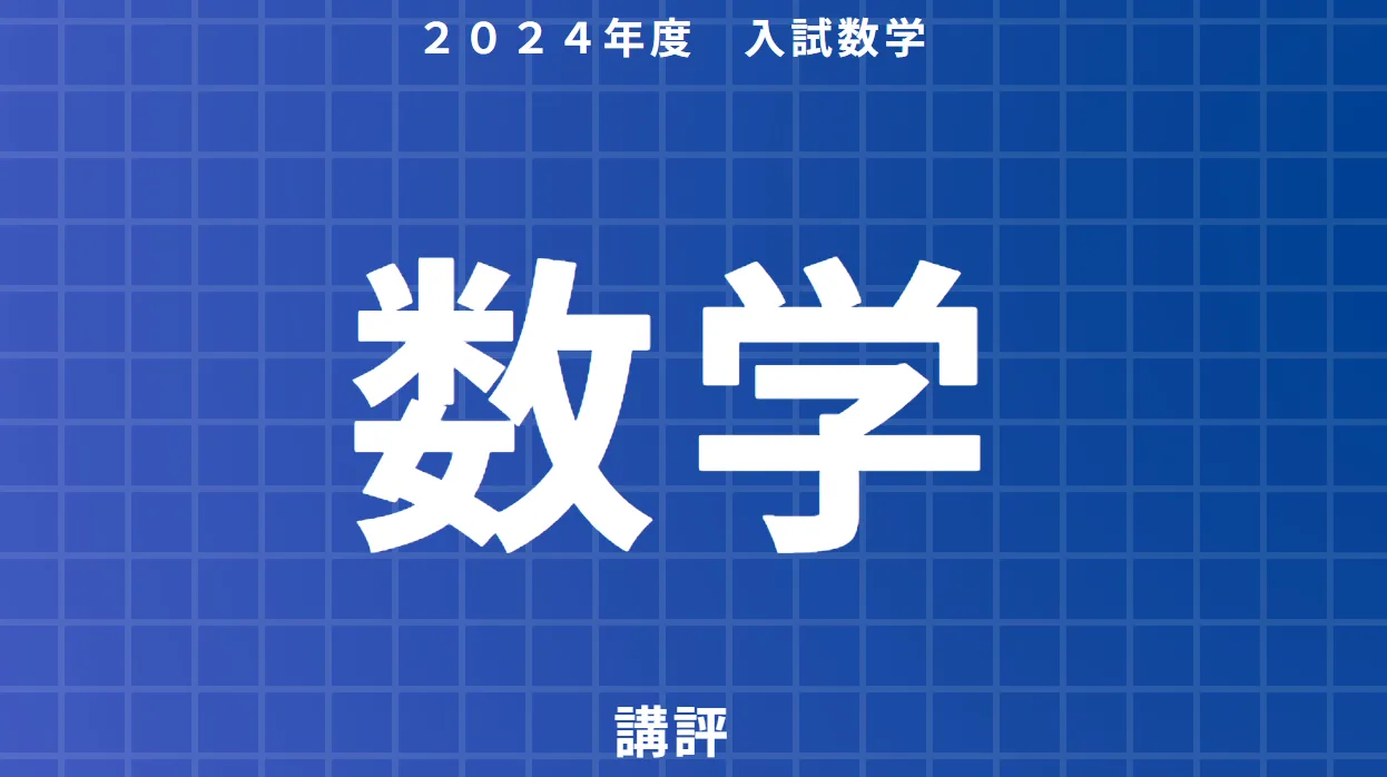２０２４年度入試数学