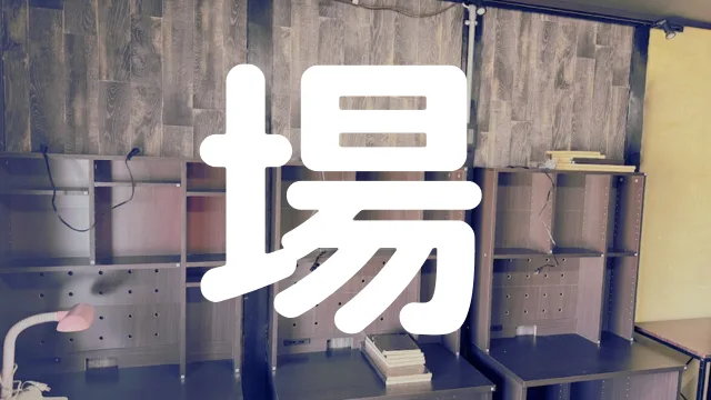 場
