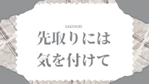 先取り