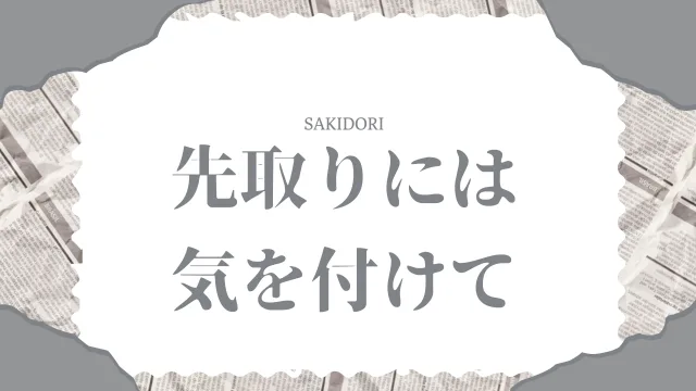 先取り